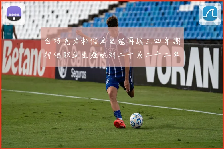 白巧克力相信库里能再战三四年期待他职业生涯达到二十或二十二年