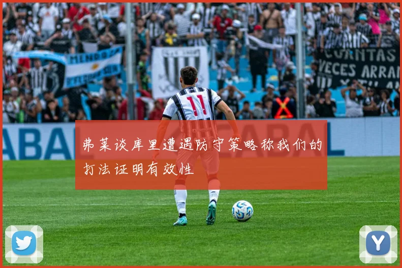 弗莱谈库里遭遇防守策略称我们的打法证明有效性