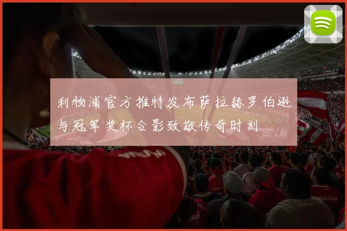 利物浦官方推特发布萨拉赫罗伯逊与冠军奖杯合影致敬传奇时刻