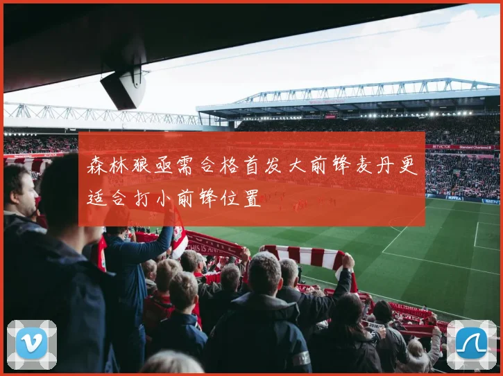 森林狼亟需合格首发大前锋麦丹更适合打小前锋位置